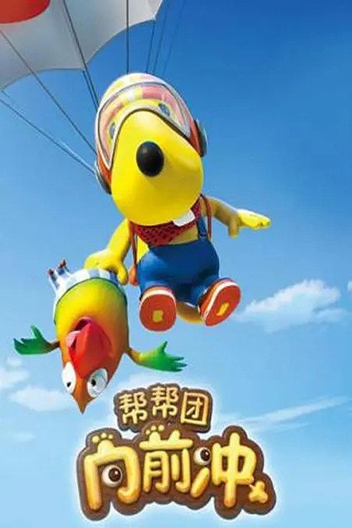 帮帮团向前冲 封面