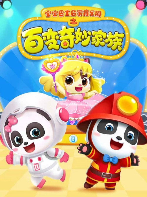 宝宝巴士启蒙音乐剧之百变奇妙家族 封面