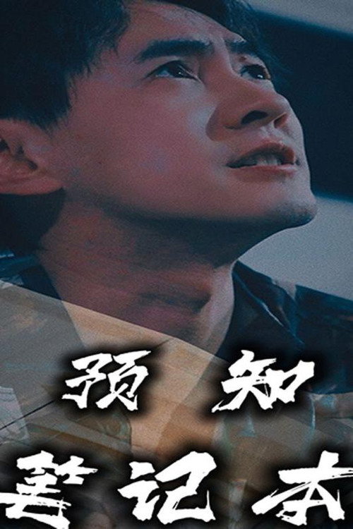 预知笔记本 封面