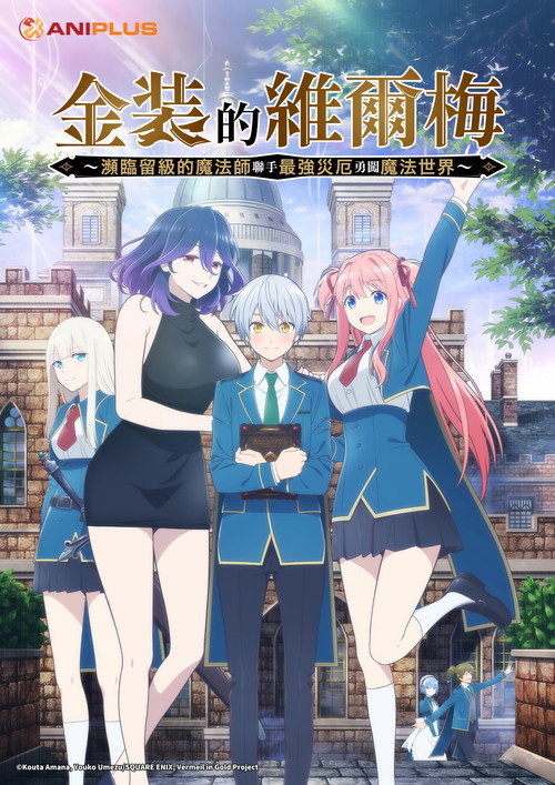 金装的维尔梅~濒临堕落的魔法师和最强的灾厄一起冲入魔法世界~ 封面