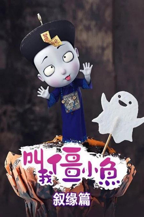 叫我僵小鱼 叙缘篇 封面