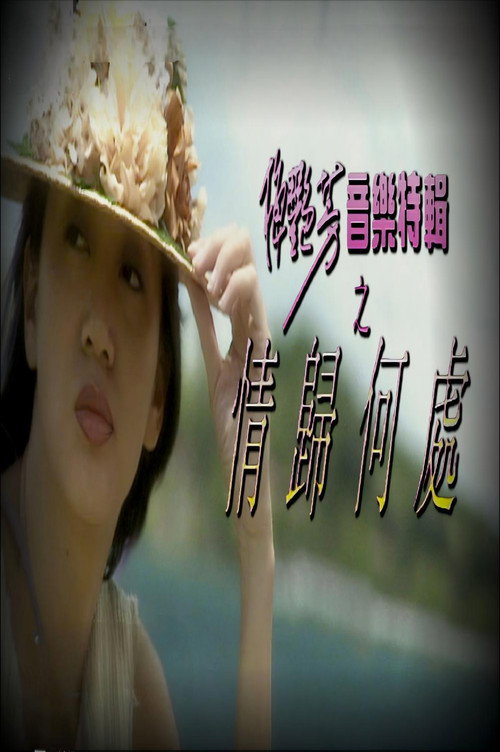 梅艷芳音樂特輯之情歸何處 封面