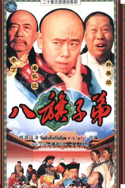 八旗子弟 封面