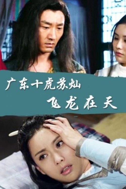 广东十虎苏灿6：飞龙在天 封面
