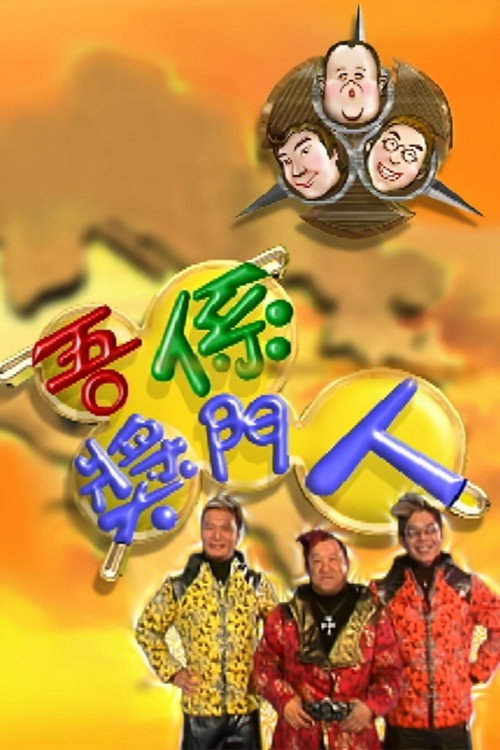 吾係奖门人 封面