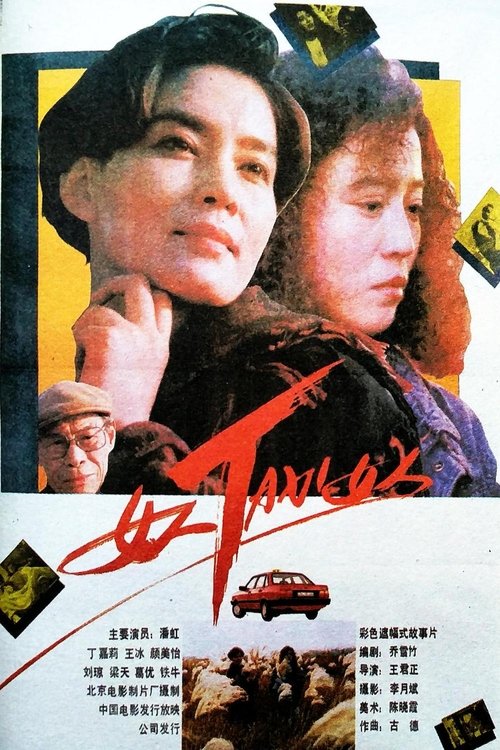 女人TAXI女人 封面