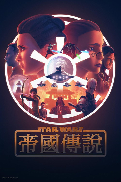 星球大战:帝国传说 封面