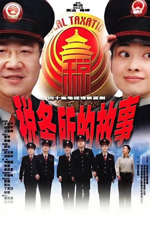 税务所的故事 封面