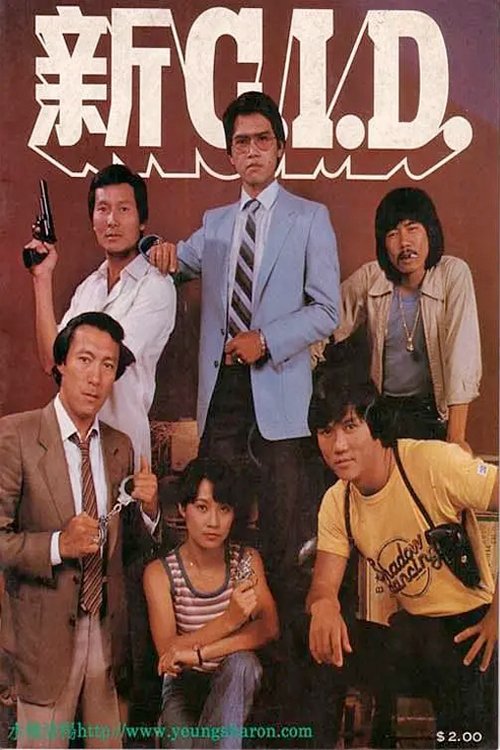 新C.I.D. 封面