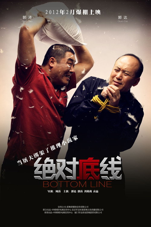 绝对底线 封面