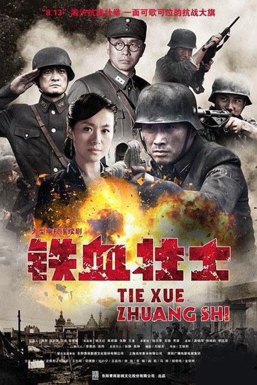 铁血壮士 封面
