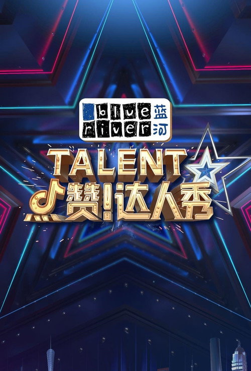点赞!达人秀 封面