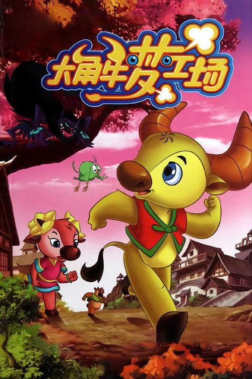 大角牛梦工场 封面