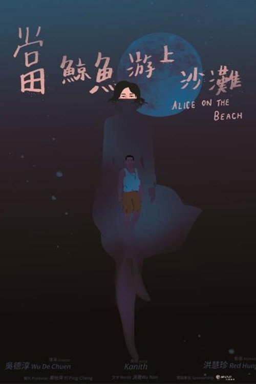 當鯨魚游上沙灘 封面