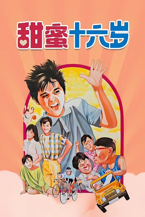 甜蜜十六岁 封面
