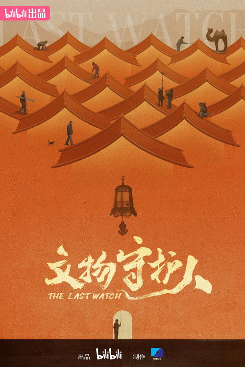 文物守护人 封面