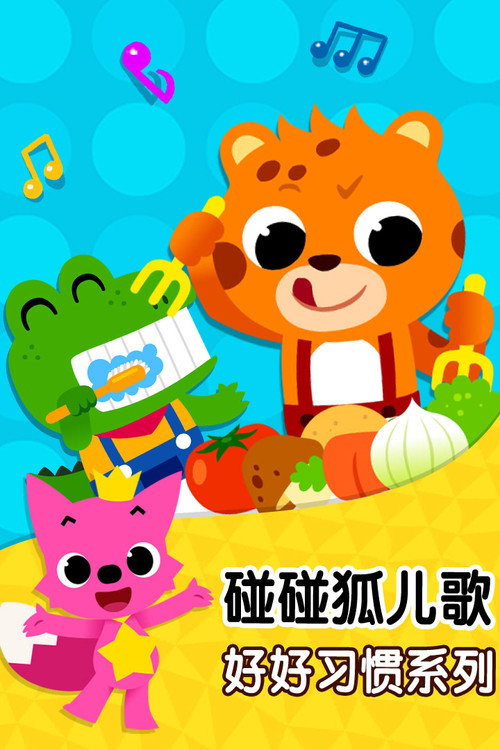 碰碰狐儿歌之好好习惯系列 封面