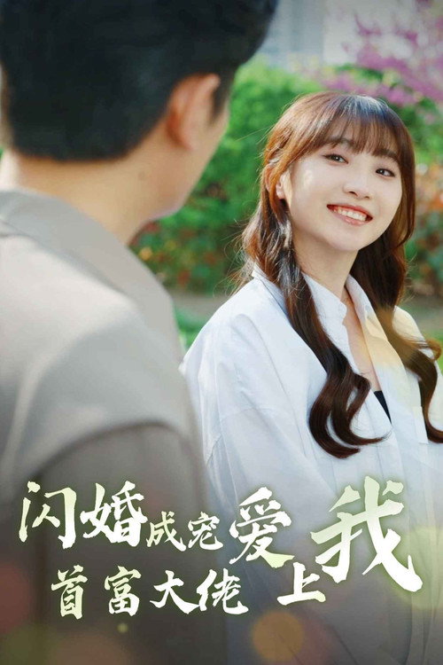 闪婚成宠首富大佬爱上我 封面