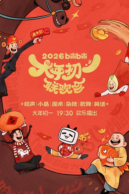 bilibili大年初一联欢会 封面
