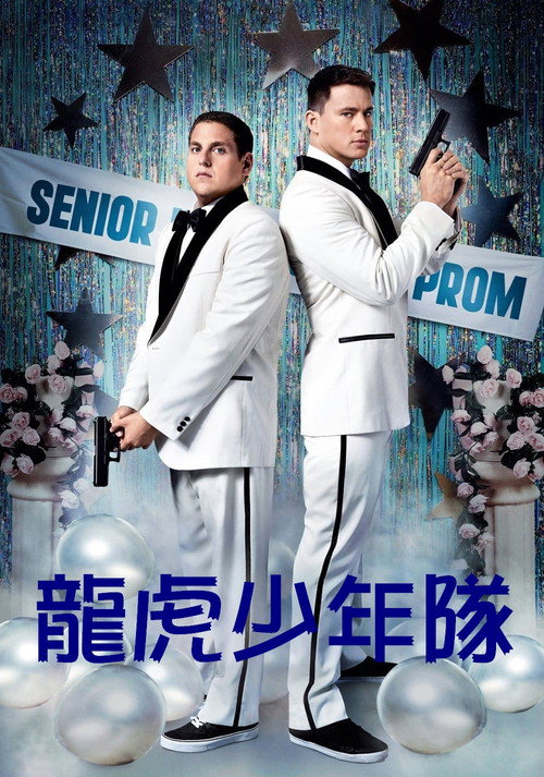 龙虎少年队 封面