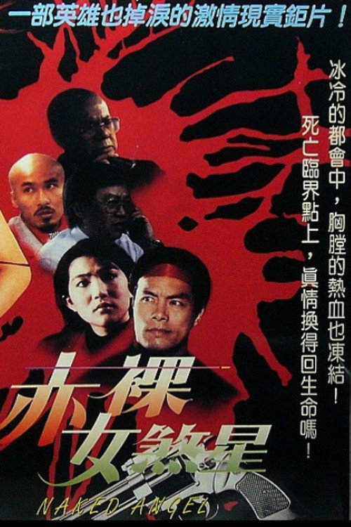 赤裸女煞星 封面