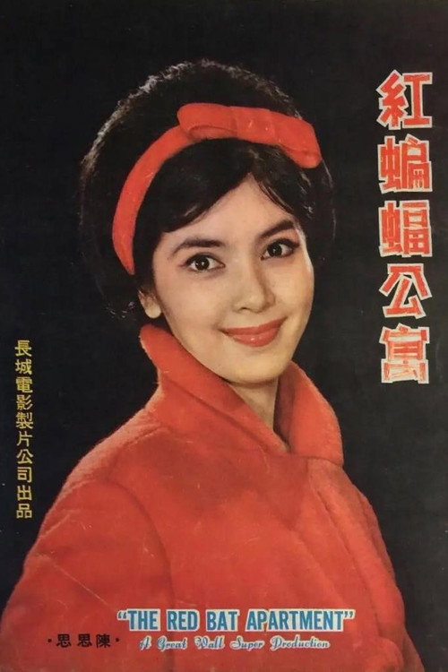 红蝙蝠公寓 封面