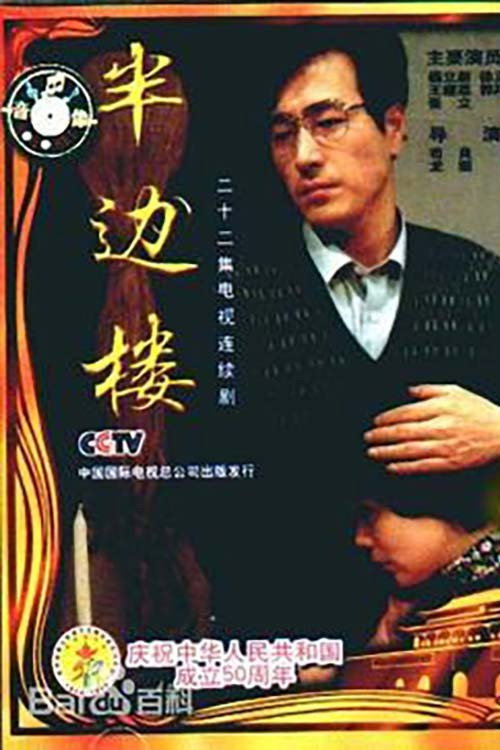 半边楼 封面
