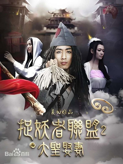 捉妖者联盟2：大圣娶妻 封面