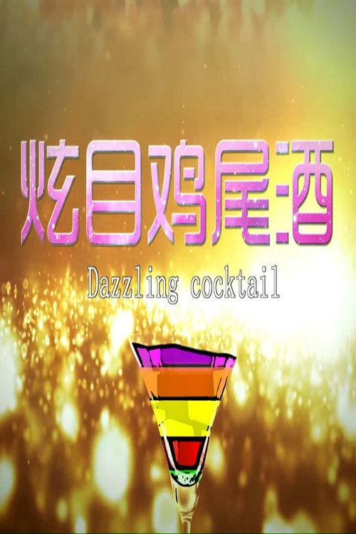 炫目鸡尾酒 封面