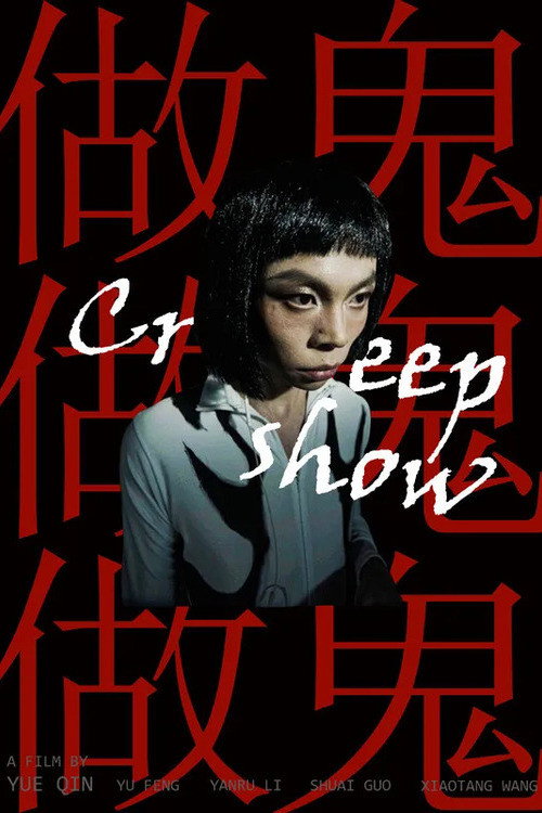 Creepshow 封面