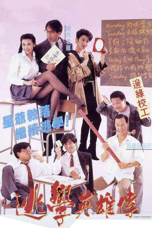 逃学英雄传 封面