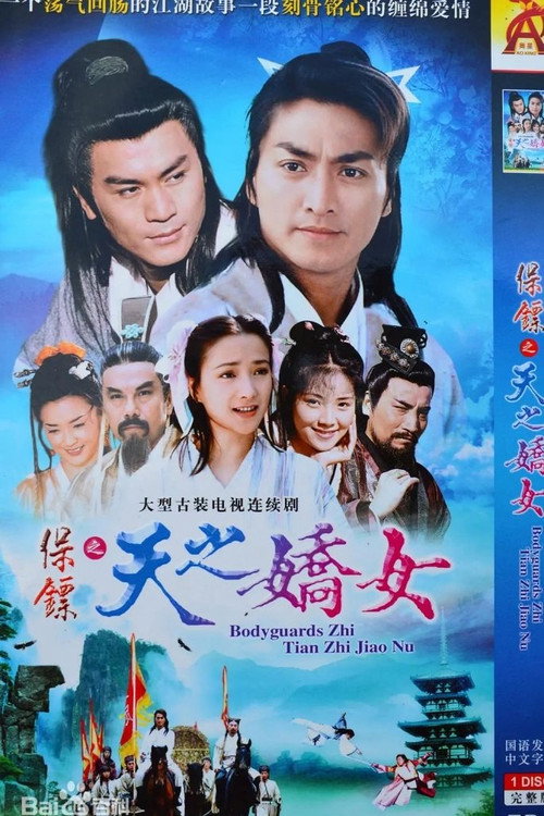 保镖之天之骄女 封面