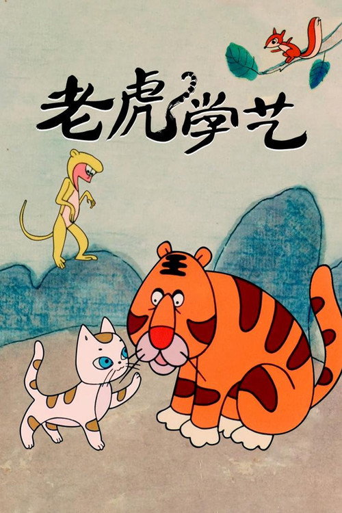 老虎学艺 封面