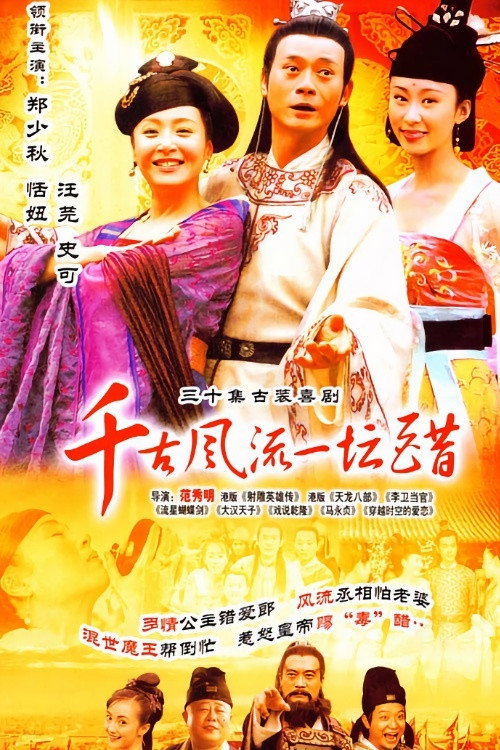 千古风流一坛醋 封面