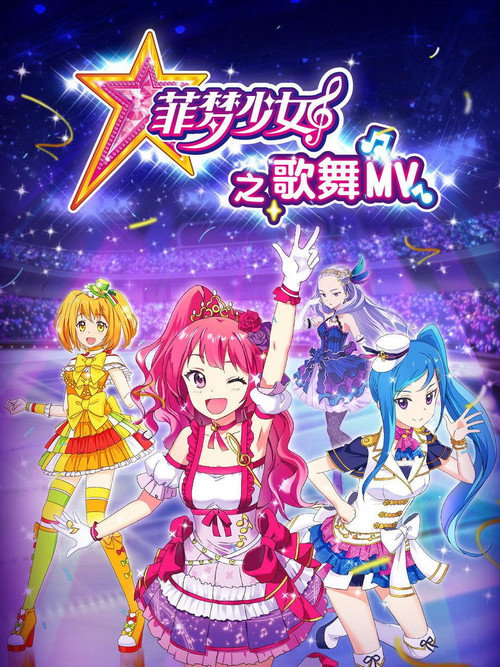 菲梦少女之歌舞MV 封面