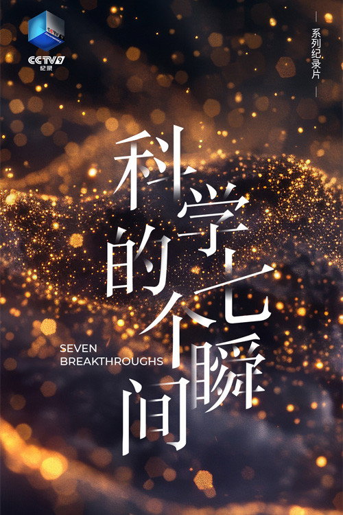 科学的七个瞬间 封面