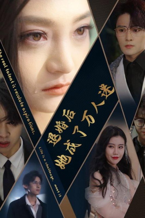 退婚后她成了万人迷 封面