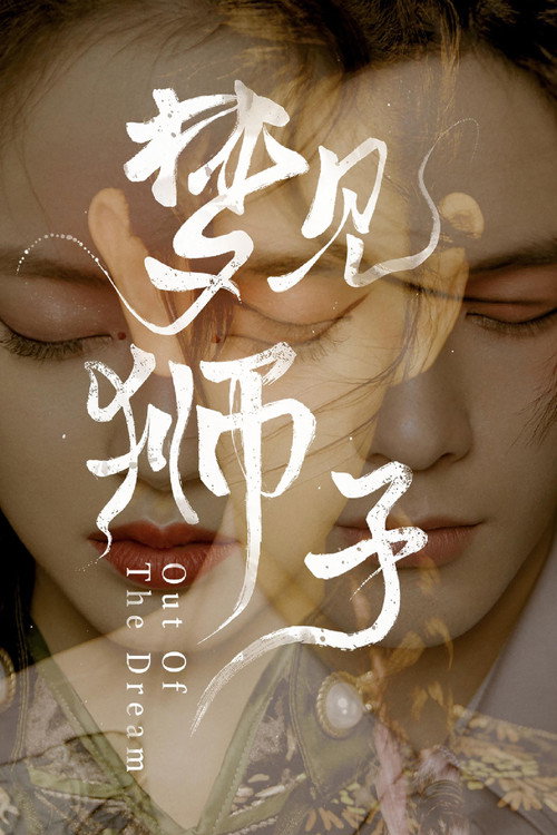 梦见狮子 封面