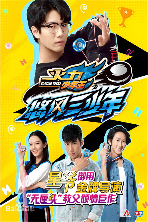 火力少年王之悠风三少年 封面