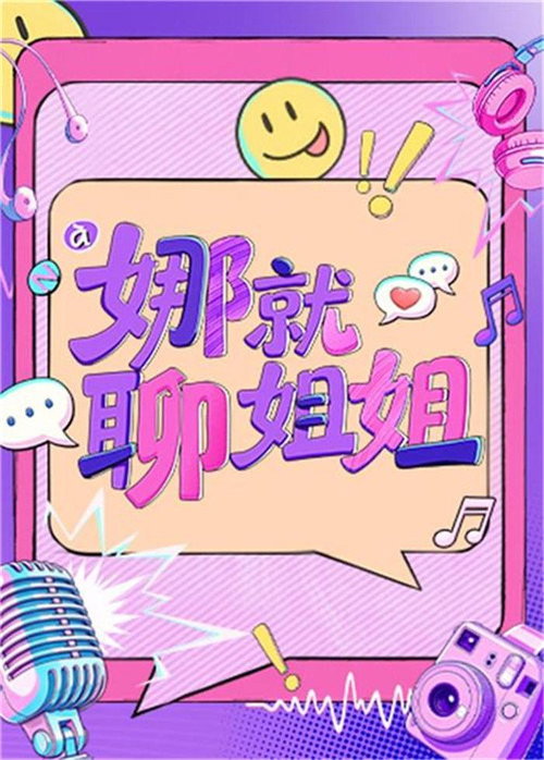 娜就聊姐姐 封面