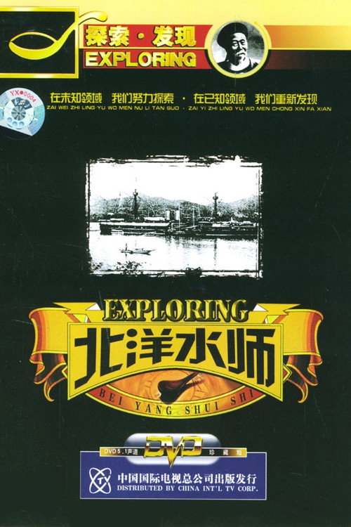 探索·发现:北洋水师 封面