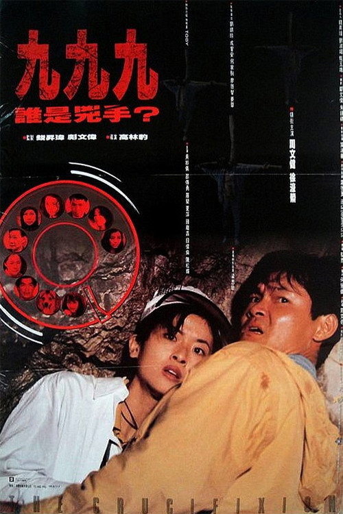 九九九谁是凶手 封面