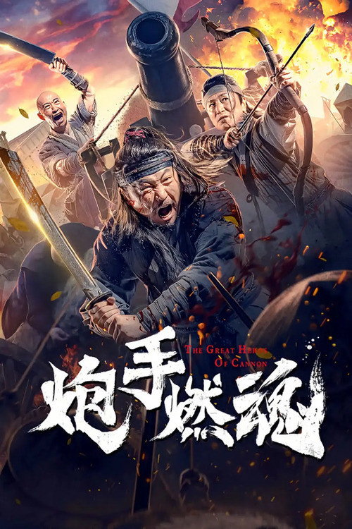 炮手燃魂 封面
