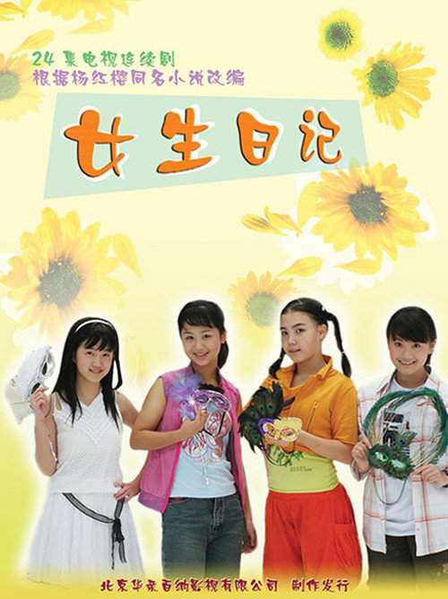 女生日记 封面