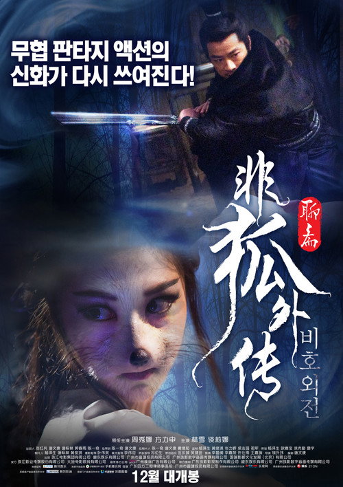 非狐外传 封面