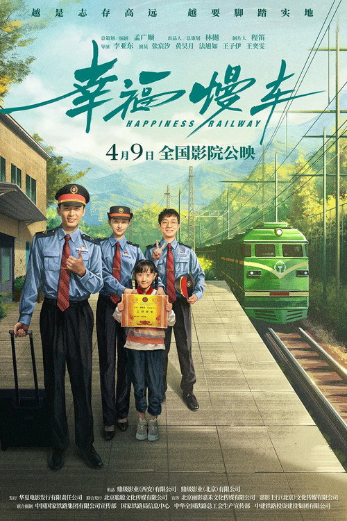 幸福慢车 封面