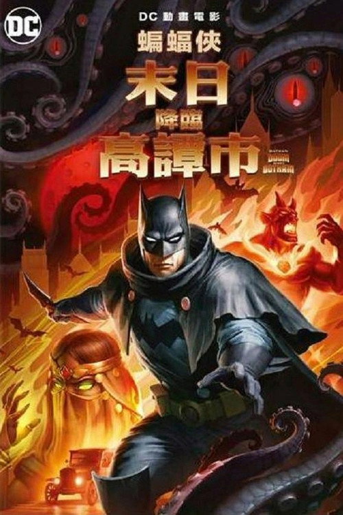 蝙蝠侠:哥谭厄运 封面
