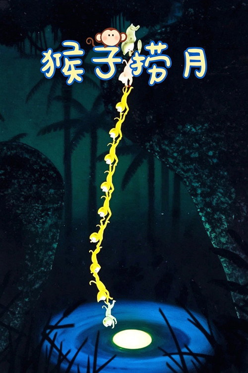 猴子捞月 封面