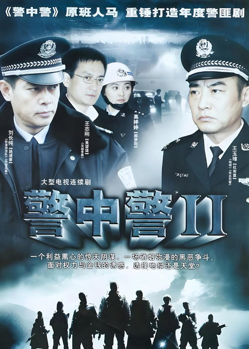警中警II 封面