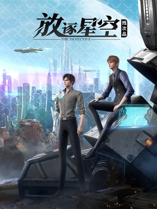 残次品·放逐星空 封面